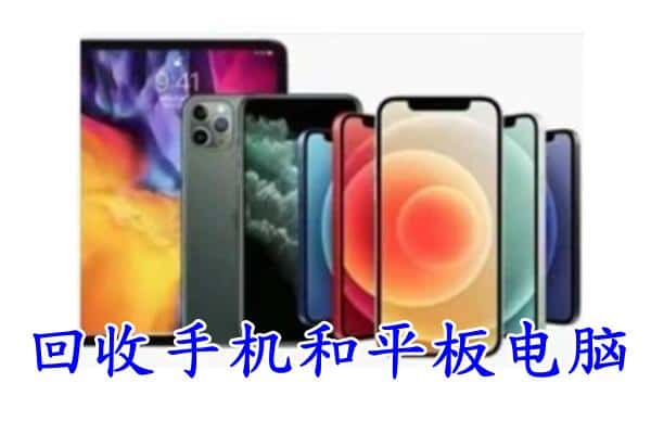 解放区回收手机